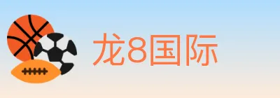 龙8国际 logo